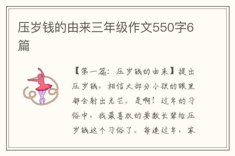 压岁钱的由来三年级作文550字6篇