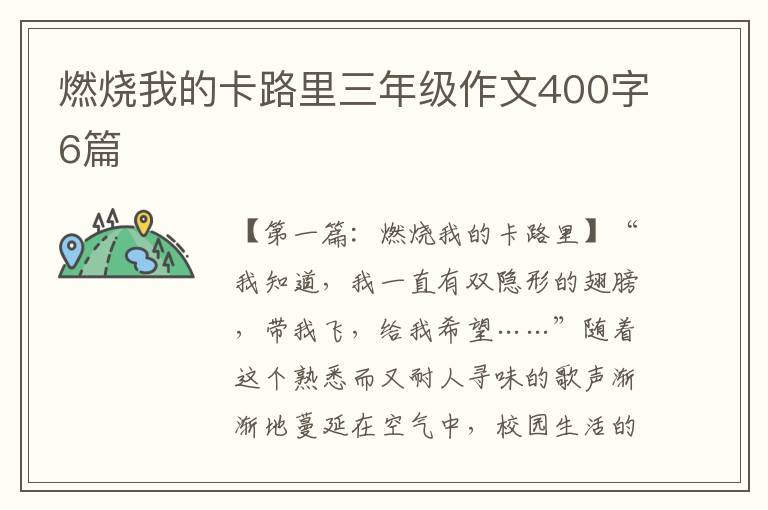 燃烧我的卡路里三年级作文400字6篇