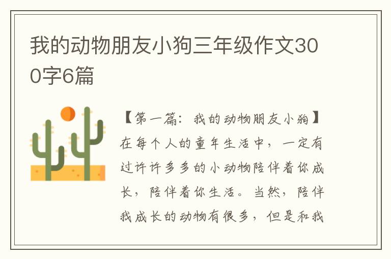 我的动物朋友小狗三年级作文300字6篇