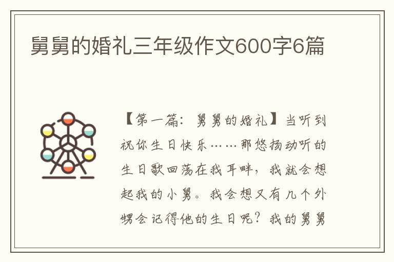 舅舅的婚礼三年级作文600字6篇