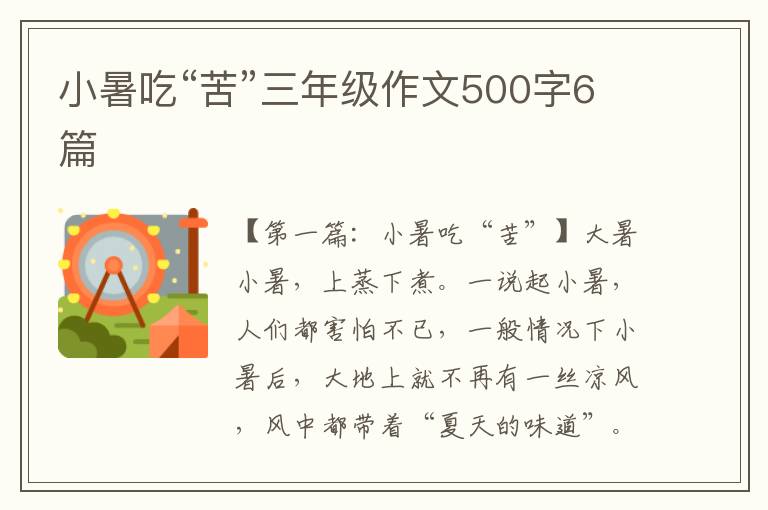 小暑吃“苦”三年级作文500字6篇