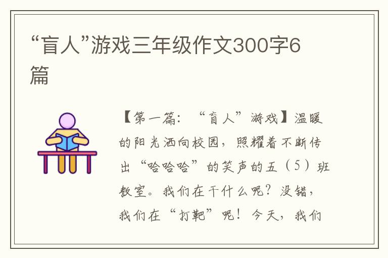 “盲人”游戏三年级作文300字6篇