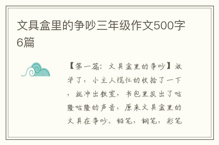 文具盒里的争吵三年级作文500字6篇