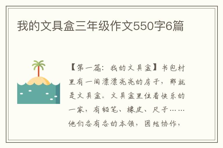 我的文具盒三年级作文550字6篇