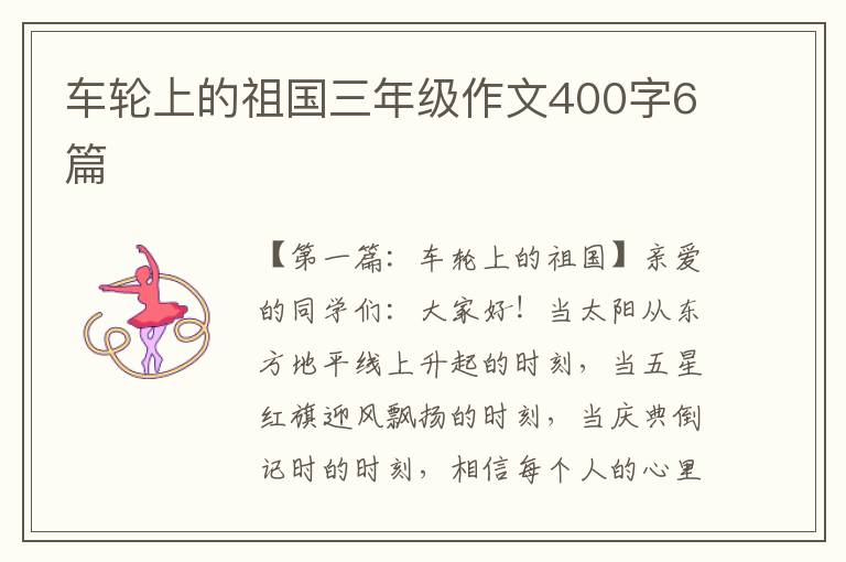 车轮上的祖国三年级作文400字6篇