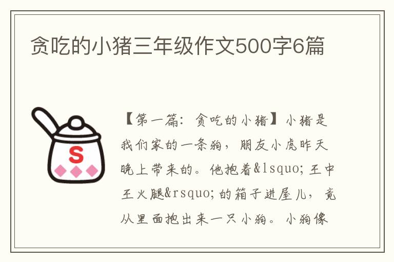 贪吃的小猪三年级作文500字6篇