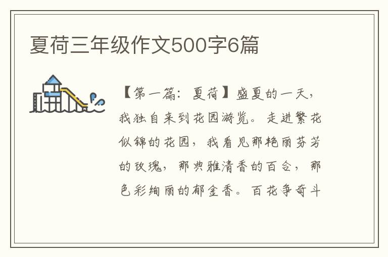 夏荷三年级作文500字6篇