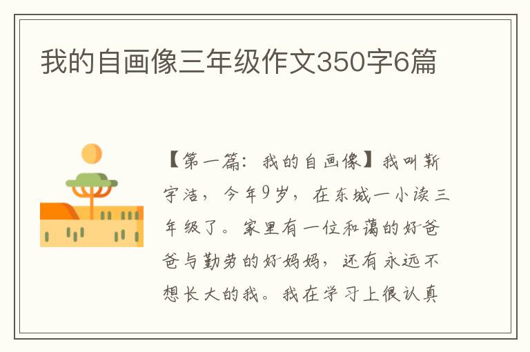 我的自画像三年级作文350字6篇