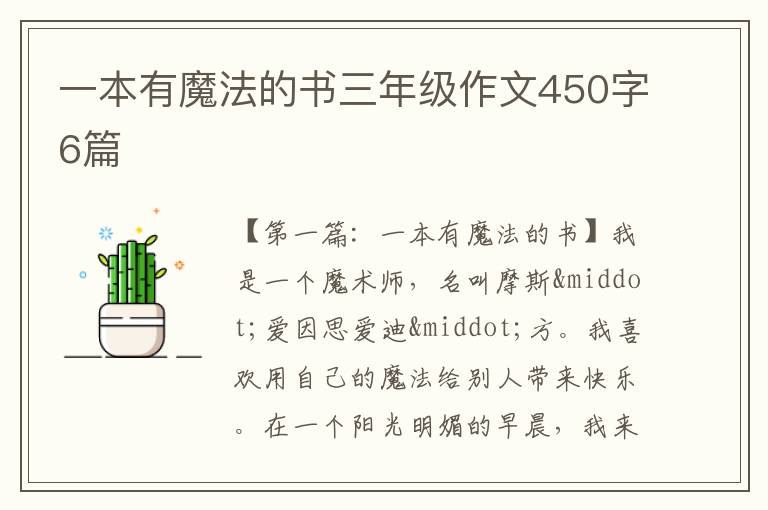 一本有魔法的书三年级作文450字6篇