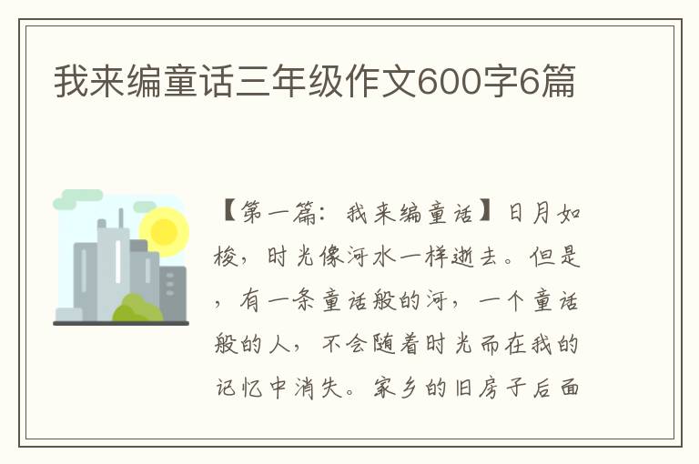 我来编童话三年级作文600字6篇