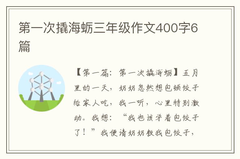 第一次撬海蛎三年级作文400字6篇