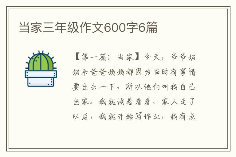 当家三年级作文600字6篇