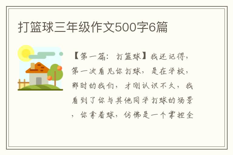 打篮球三年级作文500字6篇