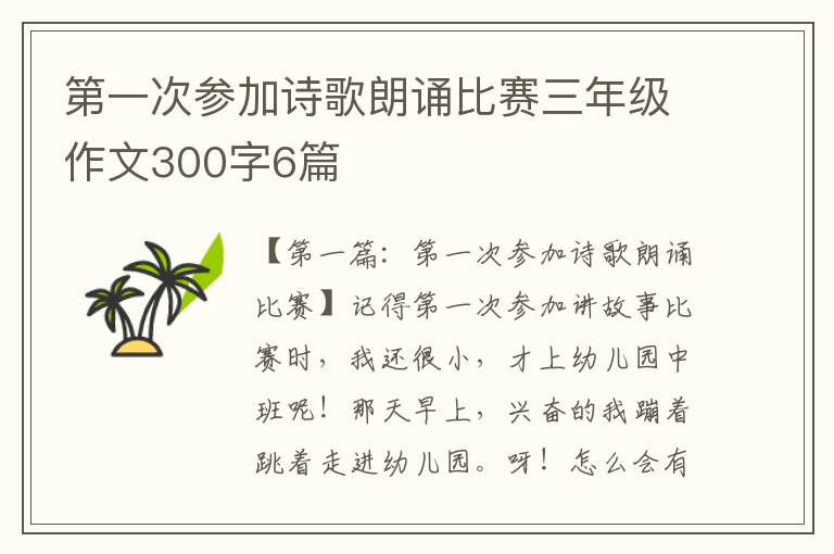 第一次参加诗歌朗诵比赛三年级作文300字6篇