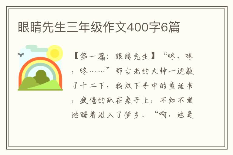 眼睛先生三年级作文400字6篇