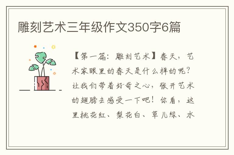 雕刻艺术三年级作文350字6篇