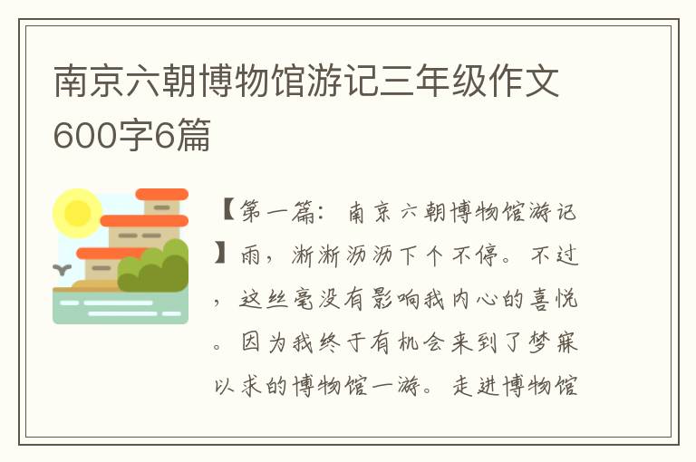 南京六朝博物馆游记三年级作文600字6篇