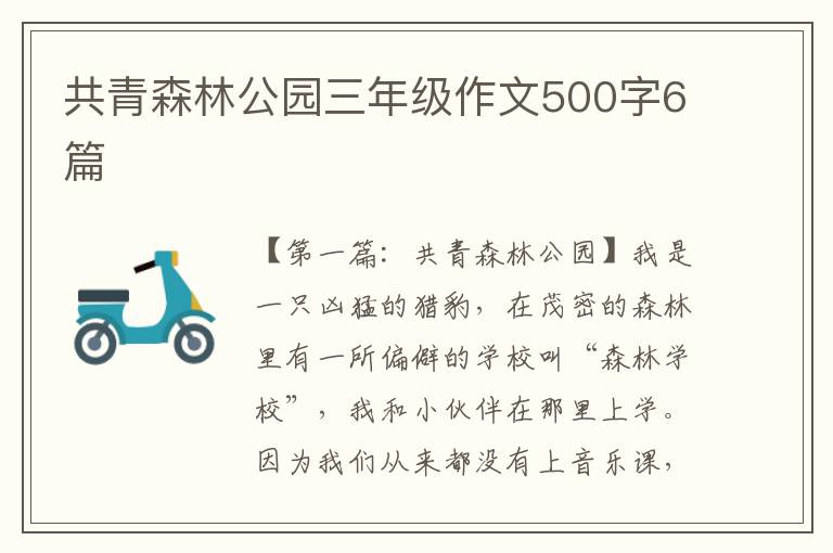 共青森林公园三年级作文500字6篇