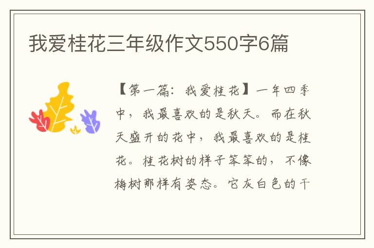 我爱桂花三年级作文550字6篇