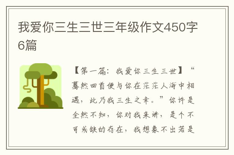 我爱你三生三世三年级作文450字6篇