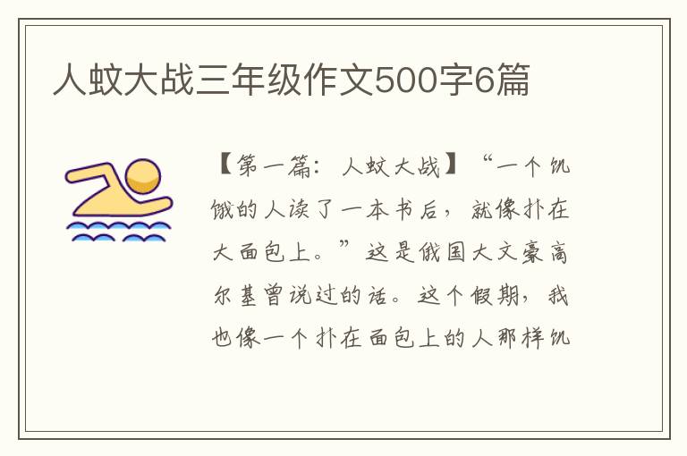 人蚊大战三年级作文500字6篇