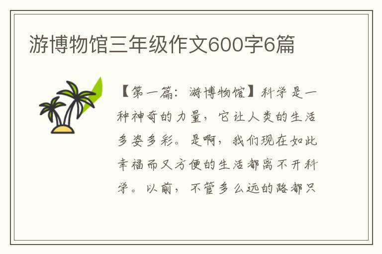 游博物馆三年级作文600字6篇