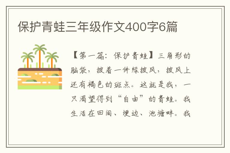 保护青蛙三年级作文400字6篇