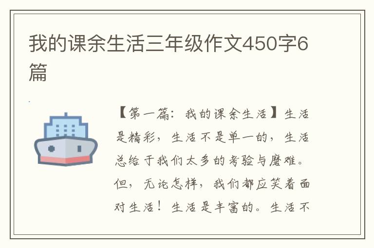 我的课余生活三年级作文450字6篇