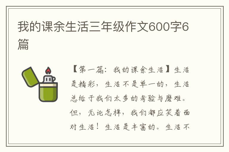 我的课余生活三年级作文600字6篇