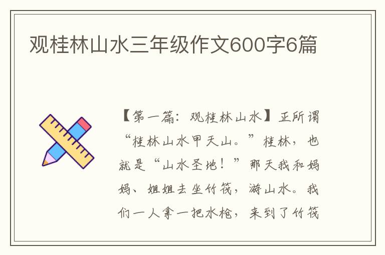 观桂林山水三年级作文600字6篇