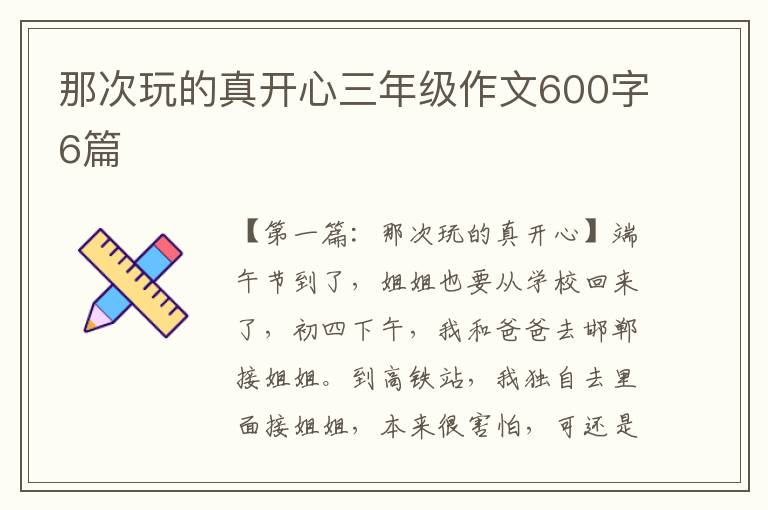 那次玩的真开心三年级作文600字6篇