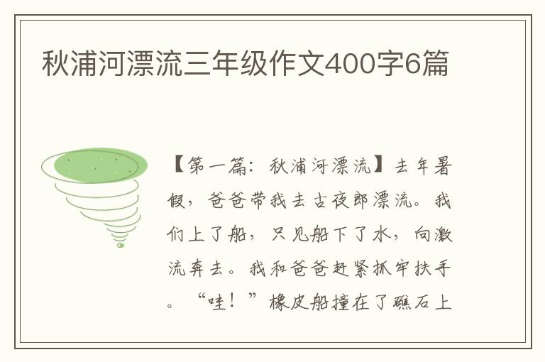 秋浦河漂流三年级作文400字6篇