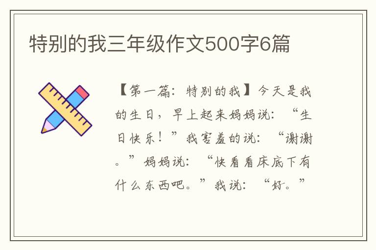 特别的我三年级作文500字6篇