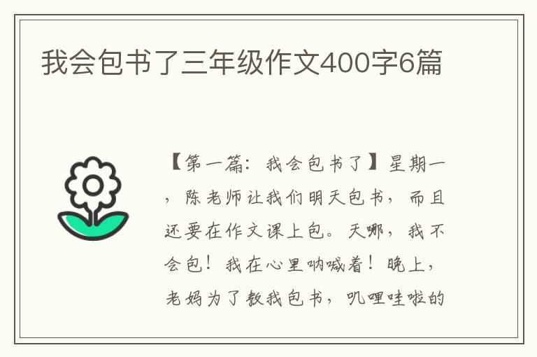 我会包书了三年级作文400字6篇