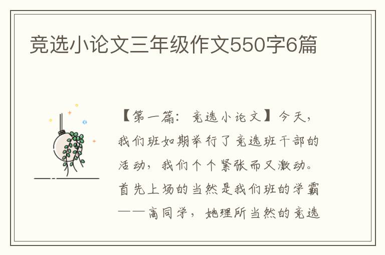 竞选小论文三年级作文550字6篇