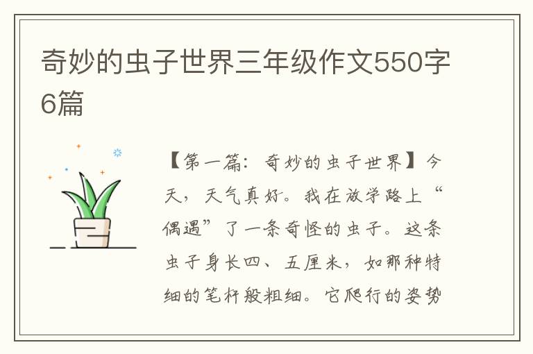 奇妙的虫子世界三年级作文550字6篇