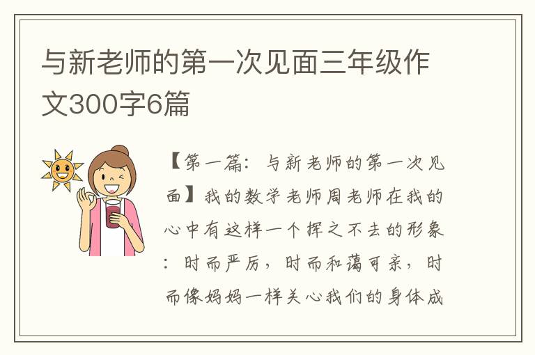 与新老师的第一次见面三年级作文300字6篇