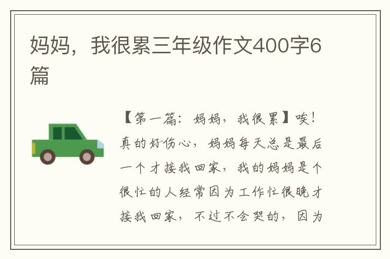 妈妈，我很累三年级作文400字6篇