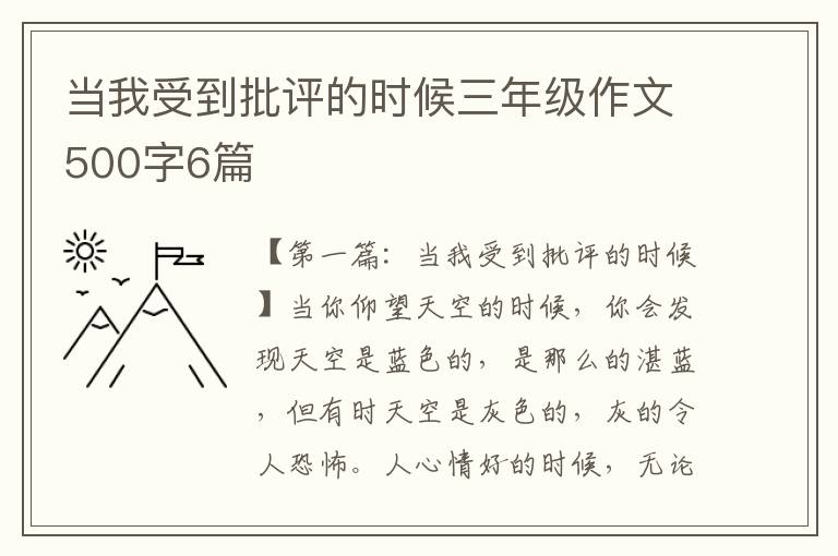 当我受到批评的时候三年级作文500字6篇