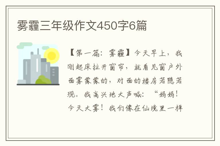 雾霾三年级作文450字6篇