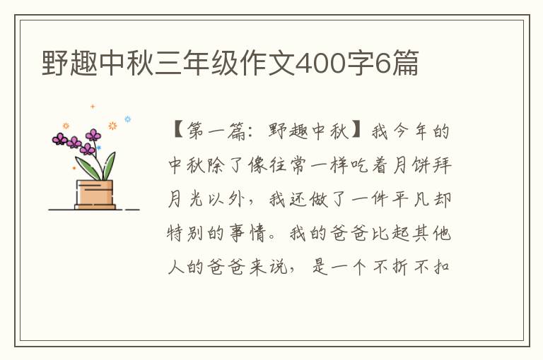 野趣中秋三年级作文400字6篇