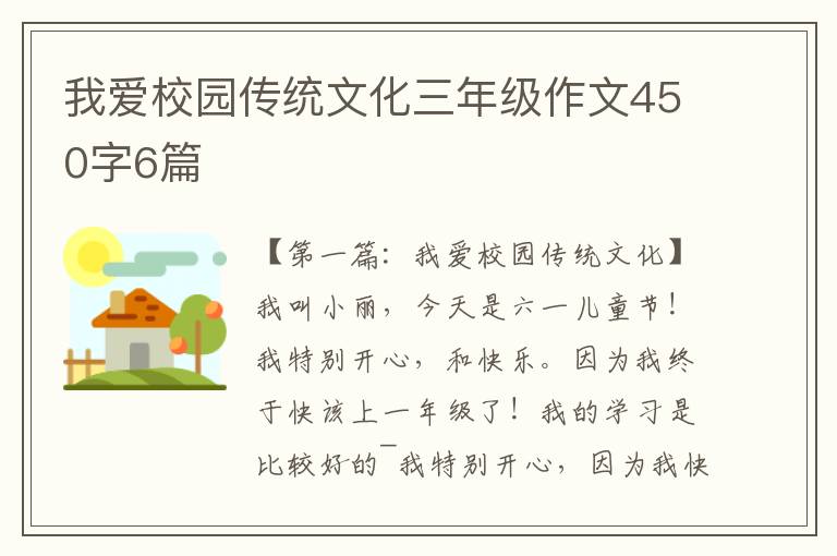 我爱校园传统文化三年级作文450字6篇