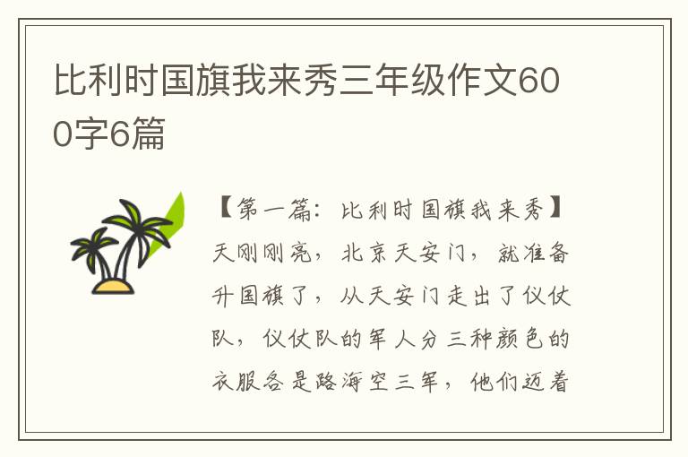 比利时国旗我来秀三年级作文600字6篇