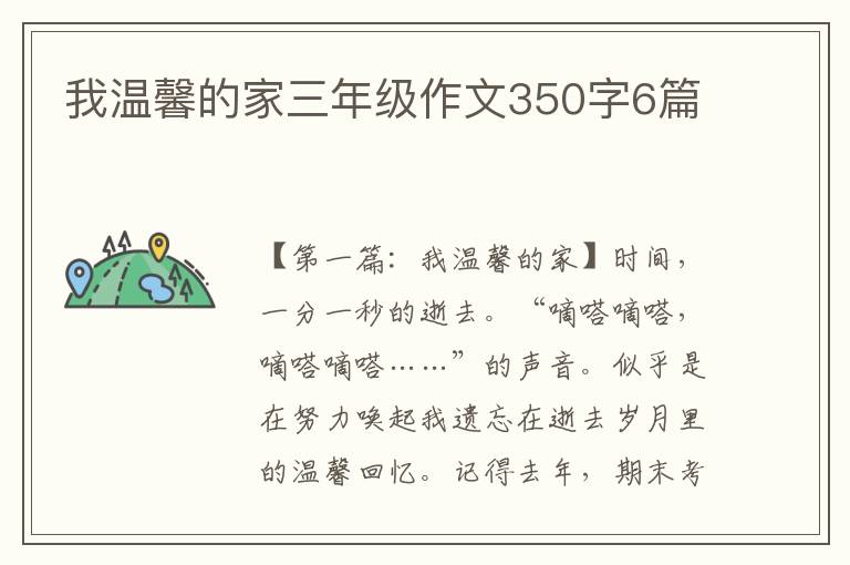 我温馨的家三年级作文350字6篇