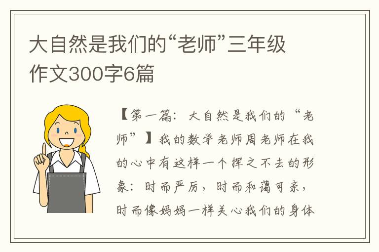 大自然是我们的“老师”三年级作文300字6篇