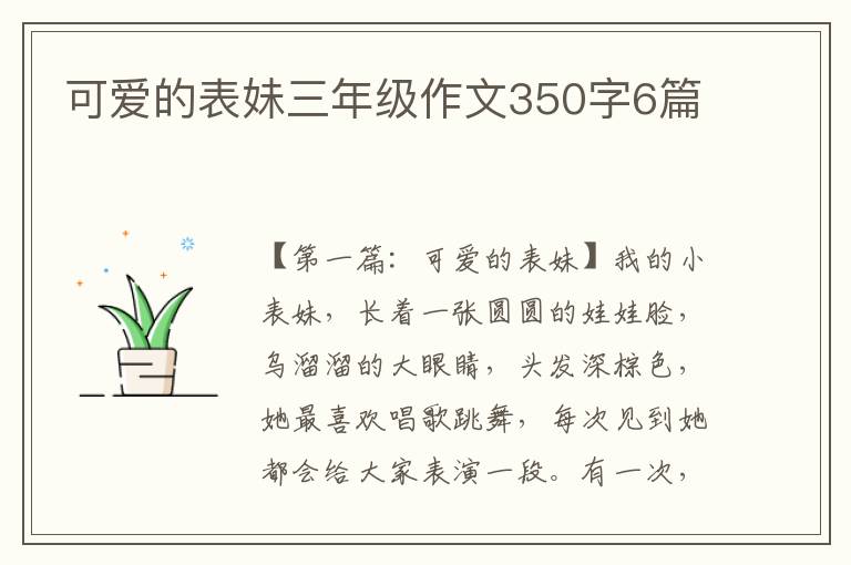 可爱的表妹三年级作文350字6篇