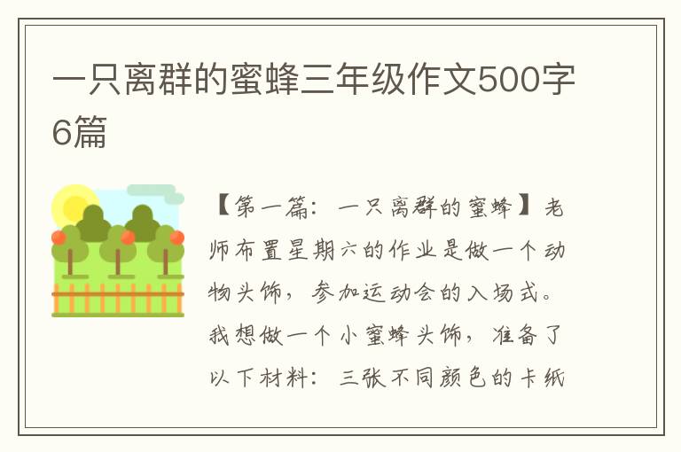 一只离群的蜜蜂三年级作文500字6篇