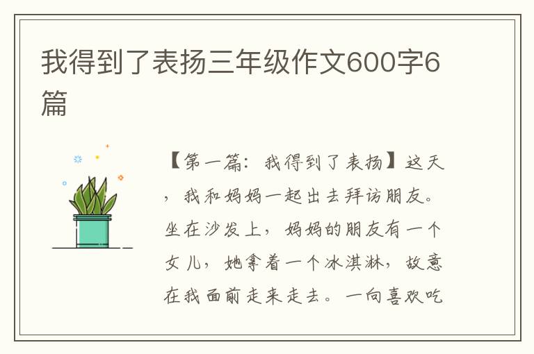 我得到了表扬三年级作文600字6篇