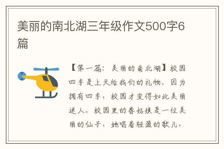 美丽的南北湖三年级作文500字6篇