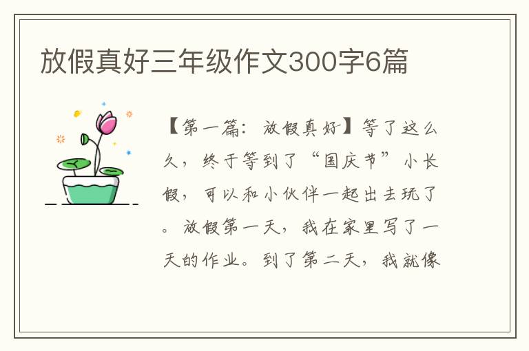 放假真好三年级作文300字6篇